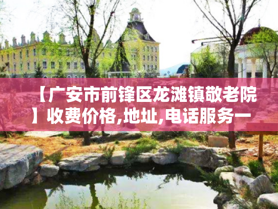 【广安市前锋区龙滩镇敬老院】收费价格,地址,电话服务一览