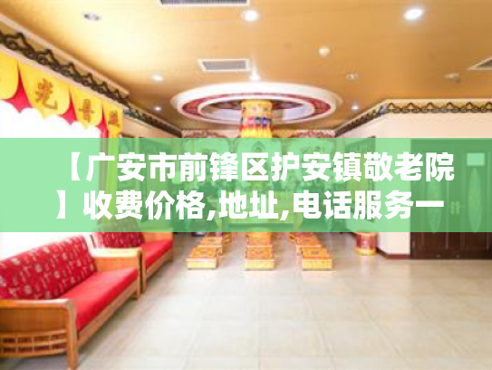 【广安市前锋区护安镇敬老院】收费价格,地址,电话服务一览