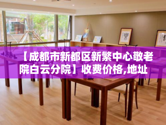 【成都市新都区新繁中心敬老院白云分院】收费价格,地址,电话服务一览