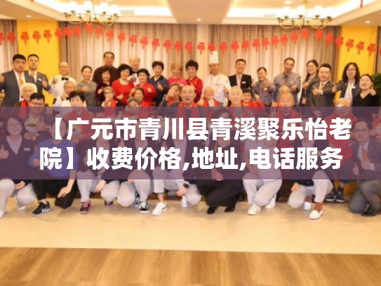 【广元市青川县青溪聚乐怡老院】收费价格,地址,电话服务一览
