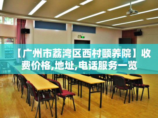 【广州市荔湾区西村颐养院】收费价格,地址,电话服务一览 【广州市荔湾区西村颐养院】收费价格,地址,电话服务一览