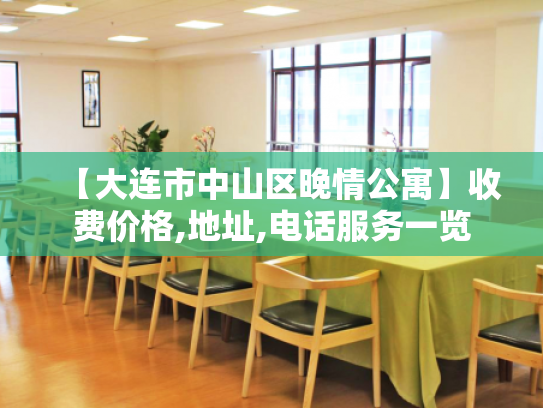 【大连市中山区晚情公寓】收费价格,地址,电话服务一览