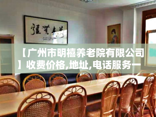 【广州市明禧养老院有限公司】收费价格,地址,电话服务一览