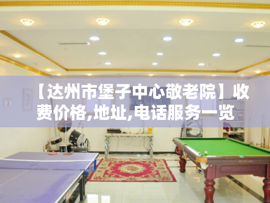 【达州市堡子中心敬老院】收费价格,地址,电话服务一览
