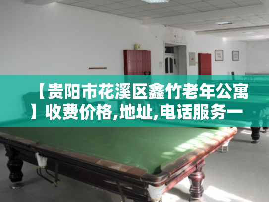 【贵阳市花溪区鑫竹老年公寓】收费价格,地址,电话服务一览