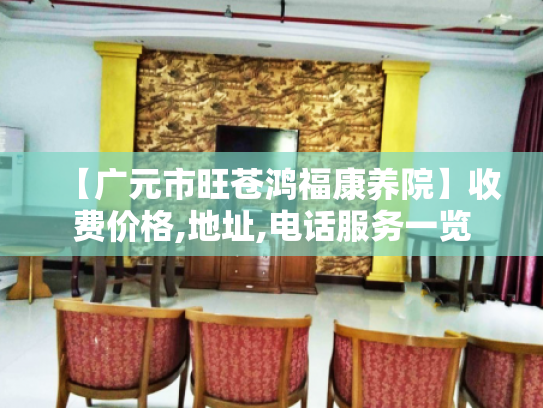 【广元市旺苍鸿福康养院】收费价格,地址,电话服务一览