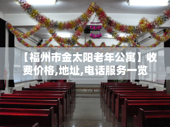 【福州市金太阳老年公寓】收费价格,地址,电话服务一览