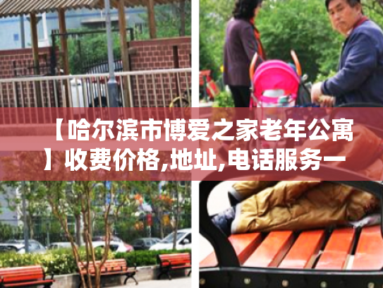 【哈尔滨市博爱之家老年公寓】收费价格,地址,电话服务一览