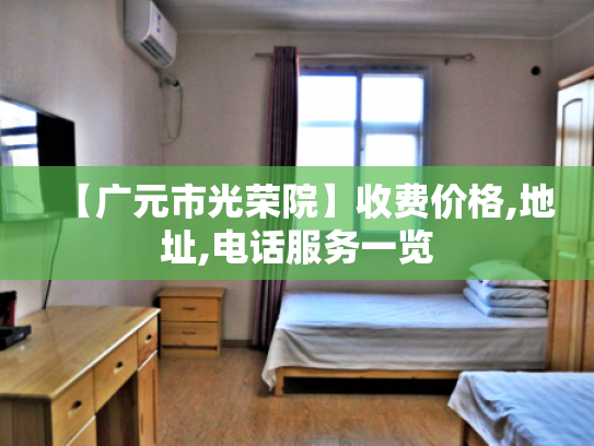 【广元市光荣院】收费价格,地址,电话服务一览