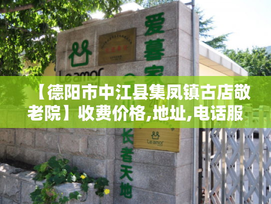 【德阳市中江县集凤镇古店敬老院】收费价格,地址,电话服务一览 【德阳市中江县集凤镇古店敬老院】收费价格,地址,电话服务一览