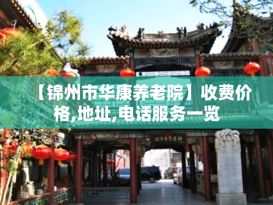 【锦州市华康养老院】收费价格,地址,电话服务一览
