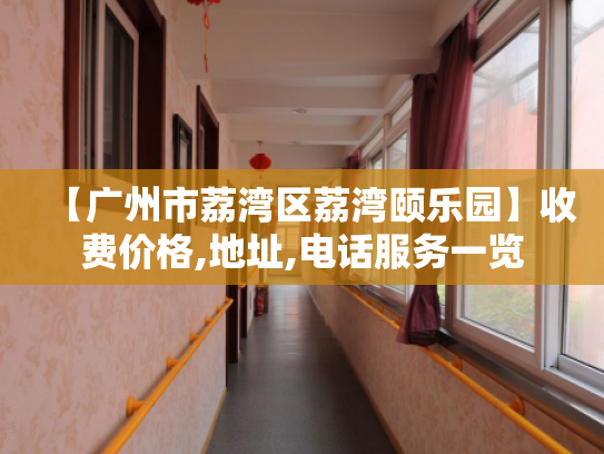 【广州市荔湾区荔湾颐乐园】收费价格,地址,电话服务一览