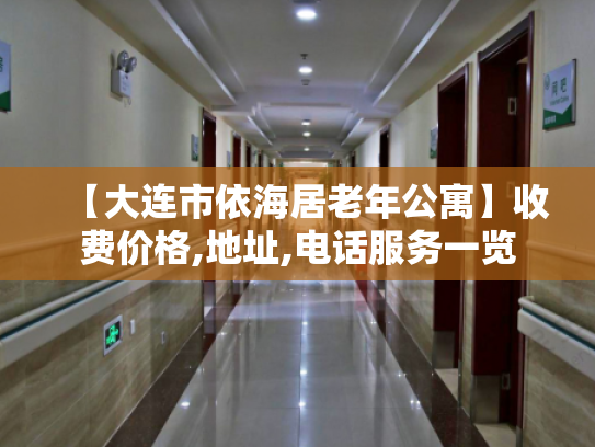【大连市依海居老年公寓】收费价格,地址,电话服务一览