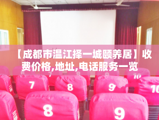 【成都市温江择一城颐养居】收费价格,地址,电话服务一览