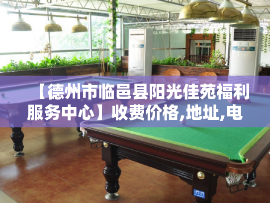 【德州市临邑县阳光佳苑福利服务中心】收费价格,地址,电话服务一览