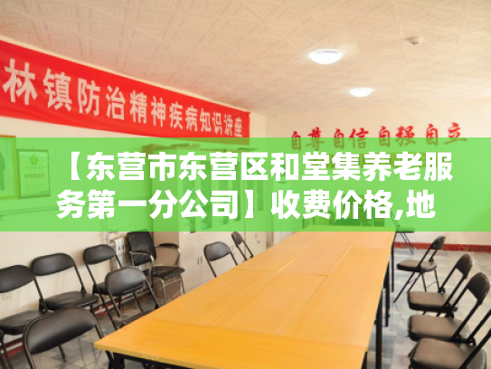 【东营市东营区和堂集养老服务第一分公司】收费价格,地址,电话服务一览 【东营市东营区和堂集养老服务第一分公司】收费价格,地址,电话服务一览