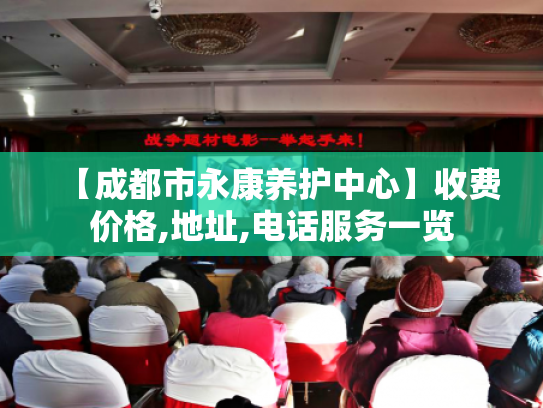 【成都市永康养护中心】收费价格,地址,电话服务一览 【成都市永康养护中心】收费价格,地址,电话服务一览
