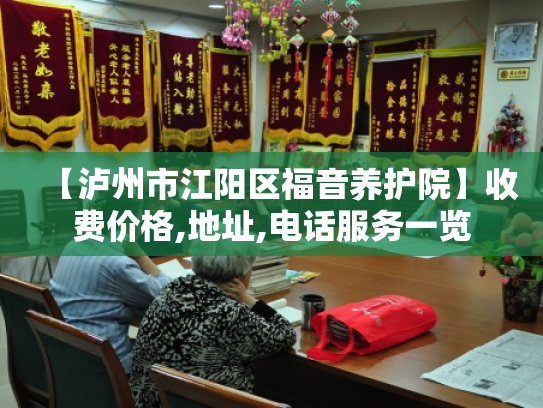 【泸州市江阳区福音养护院】收费价格,地址,电话服务一览