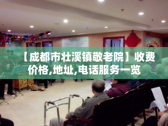 【成都市壮溪镇敬老院】收费价格,地址,电话服务一览