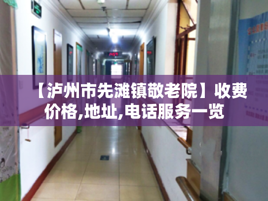 【泸州市先滩镇敬老院】收费价格,地址,电话服务一览