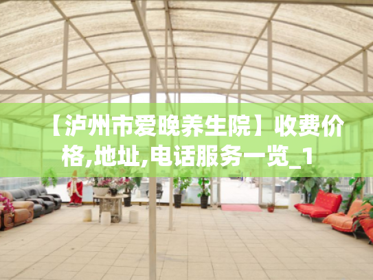 【泸州市爱晚养生院】收费价格,地址,电话服务一览_1
