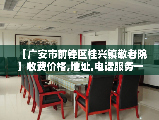 【广安市前锋区桂兴镇敬老院】收费价格,地址,电话服务一览