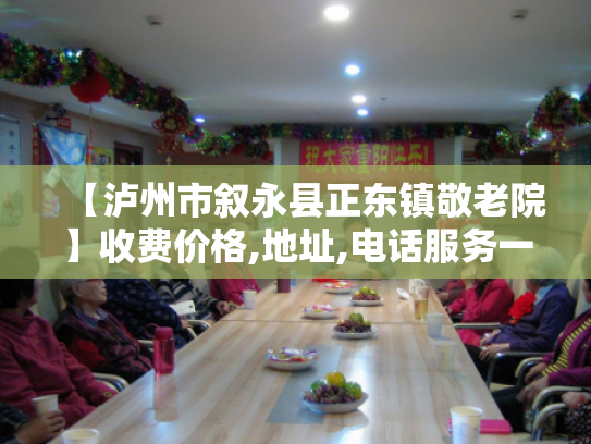 【泸州市叙永县正东镇敬老院】收费价格,地址,电话服务一览
