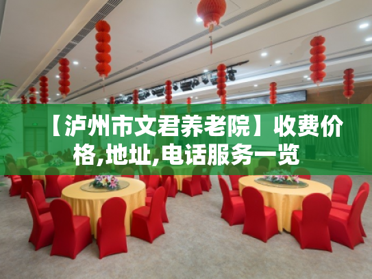 【泸州市文君养老院】收费价格,地址,电话服务一览