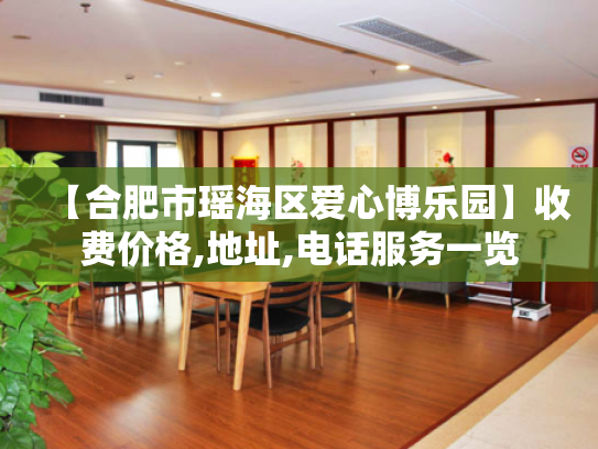 【合肥市瑶海区爱心博乐园】收费价格,地址,电话服务一览