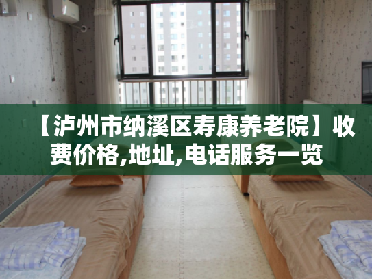 【泸州市纳溪区寿康养老院】收费价格,地址,电话服务一览
