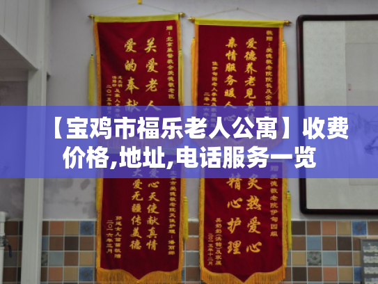 【宝鸡市福乐老人公寓】收费价格,地址,电话服务一览 【宝鸡市福乐老人公寓】收费价格,地址,电话服务一览