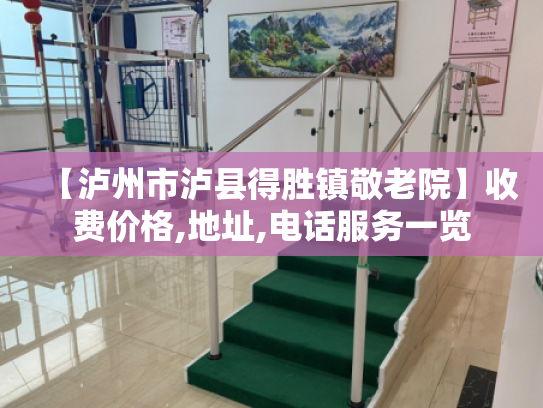 【泸州市泸县得胜镇敬老院】收费价格,地址,电话服务一览