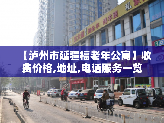 【泸州市延疆福老年公寓】收费价格,地址,电话服务一览