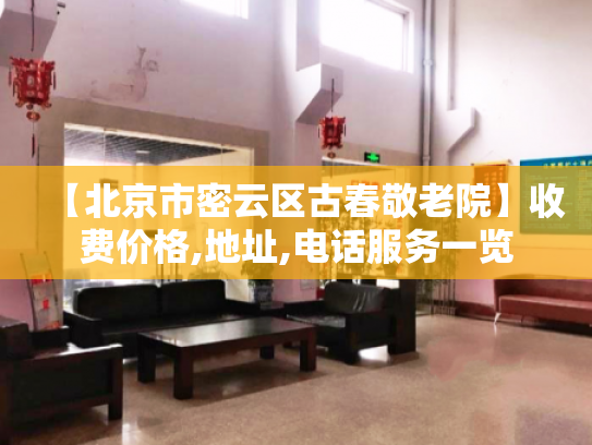 【北京市密云区古春敬老院】收费价格,地址,电话服务一览