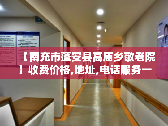 【南充市蓬安县高庙乡敬老院】收费价格,地址,电话服务一览 【南充市蓬安县高庙乡敬老院】收费价格,地址,电话服务一览