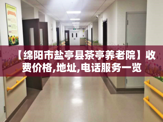 【绵阳市盐亭县茶亭养老院】收费价格,地址,电话服务一览