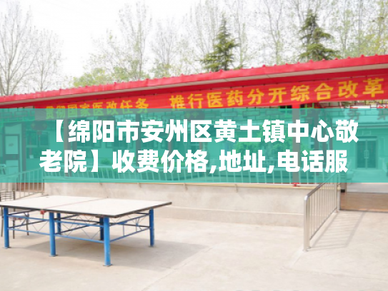 【绵阳市安州区黄土镇中心敬老院】收费价格,地址,电话服务一览