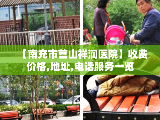 【南充市营山祥润医院】收费价格,地址,电话服务一览