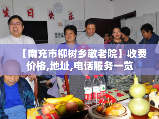 【南充市柳树乡敬老院】收费价格,地址,电话服务一览