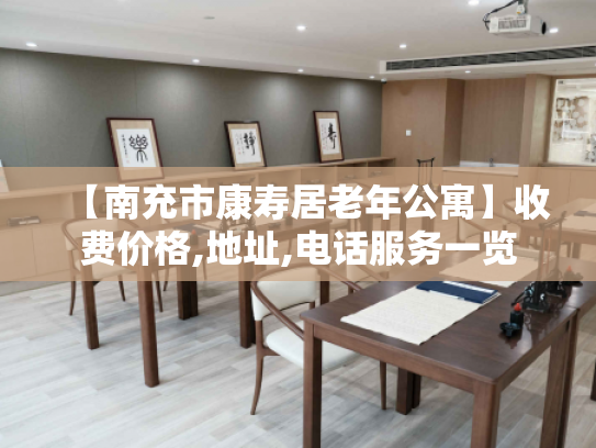 【南充市康寿居老年公寓】收费价格,地址,电话服务一览