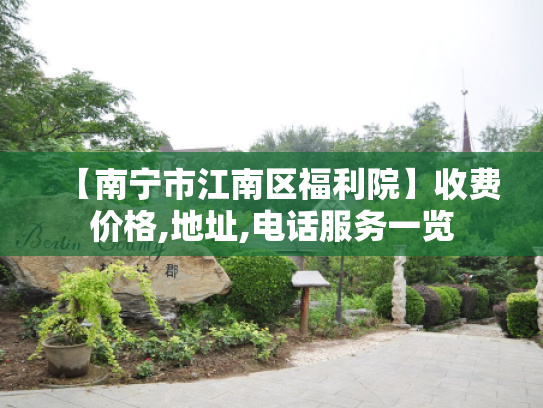 【南宁市江南区福利院】收费价格,地址,电话服务一览 【南宁市江南区福利院】收费价格,地址,电话服务一览