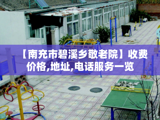 【南充市碧溪乡敬老院】收费价格,地址,电话服务一览 【南充市碧溪乡敬老院】收费价格,地址,电话服务一览