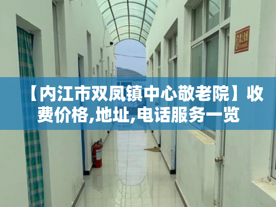 【内江市双凤镇中心敬老院】收费价格,地址,电话服务一览