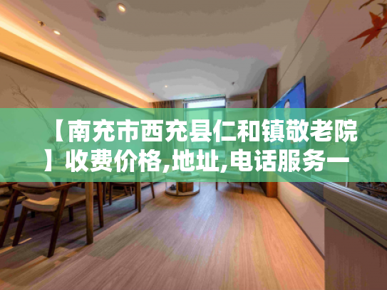 【南充市西充县仁和镇敬老院】收费价格,地址,电话服务一览