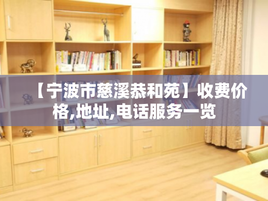 【宁波市慈溪恭和苑】收费价格,地址,电话服务一览