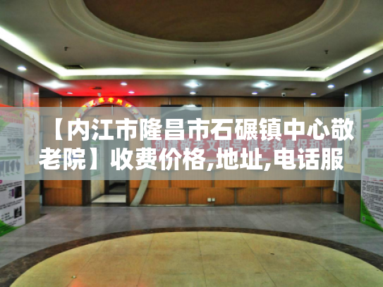 【内江市隆昌市石碾镇中心敬老院】收费价格,地址,电话服务一览