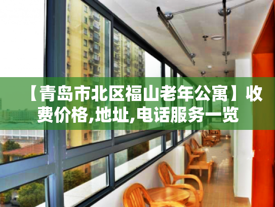 【青岛市北区福山老年公寓】收费价格,地址,电话服务一览