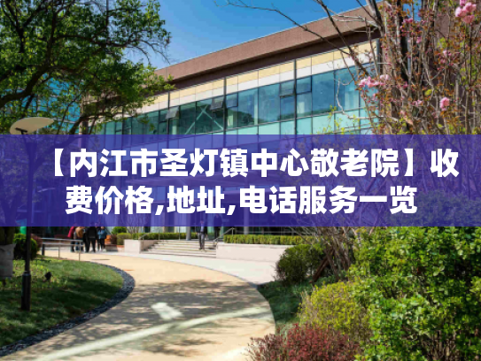 【内江市圣灯镇中心敬老院】收费价格,地址,电话服务一览