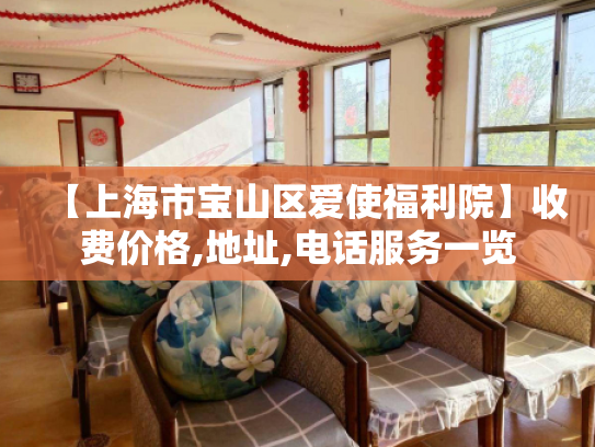 【上海市宝山区爱使福利院】收费价格,地址,电话服务一览