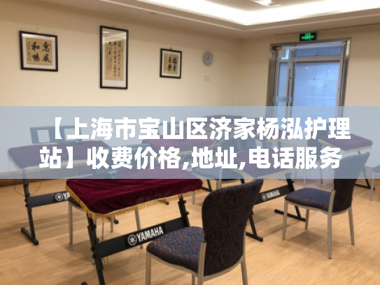 【上海市宝山区济家杨泓护理站】收费价格,地址,电话服务一览